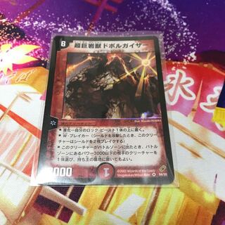 超巨岩獣ドボルガイザー 初期 デュエマ