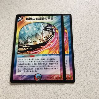 執拗なる鎧亜の牢獄 2枚