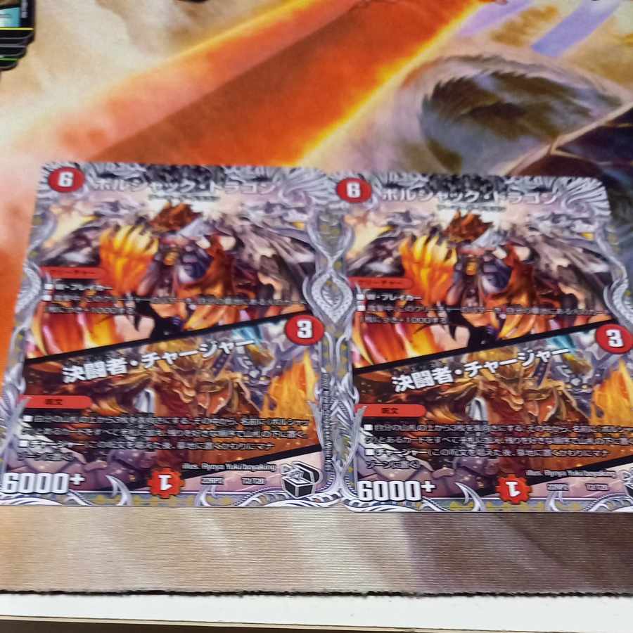 ボルシャック・ドラゴン|決闘者・チャージャー