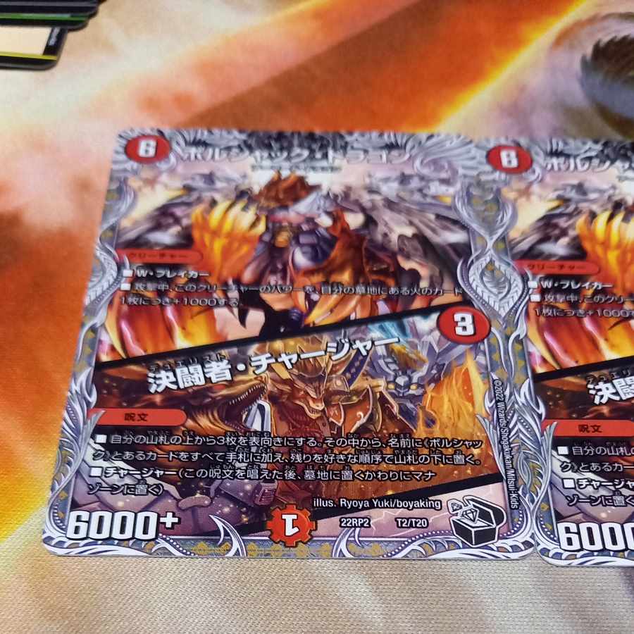 ボルシャック・ドラゴン|決闘者・チャージャー