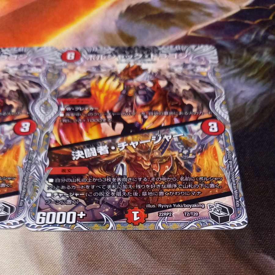 ボルシャック・ドラゴン|決闘者・チャージャー