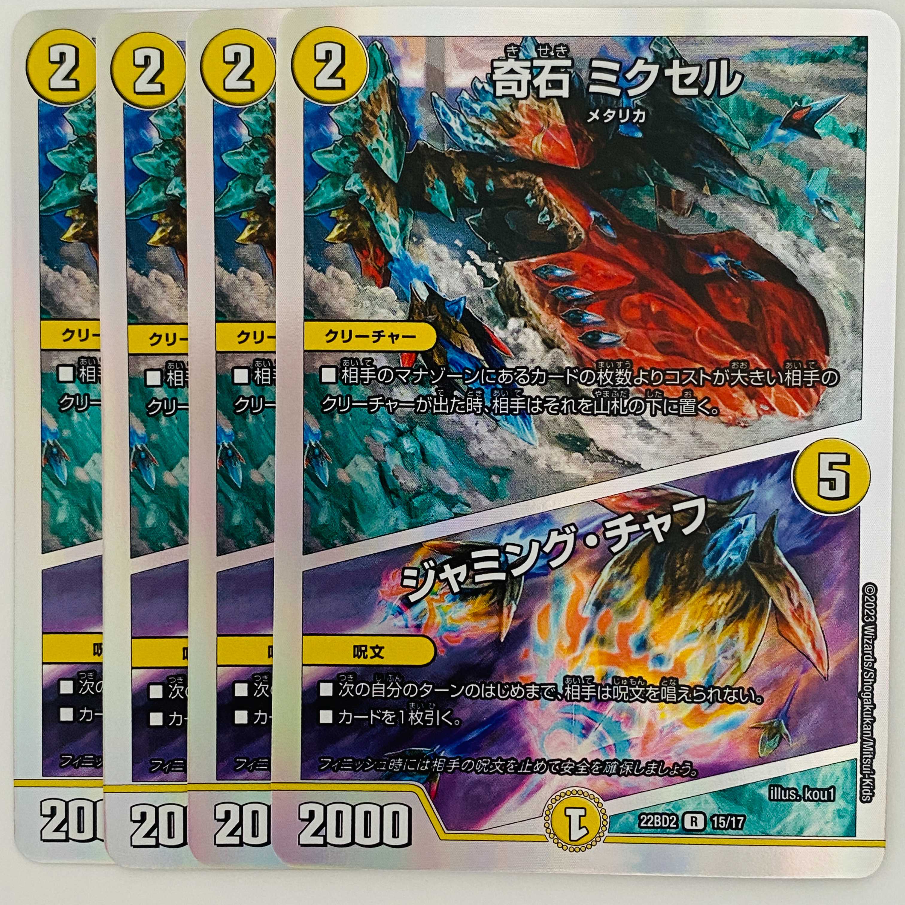 奇石 ミクセル/ジャミング・チャフ 4枚 DM-22-BD-2-15