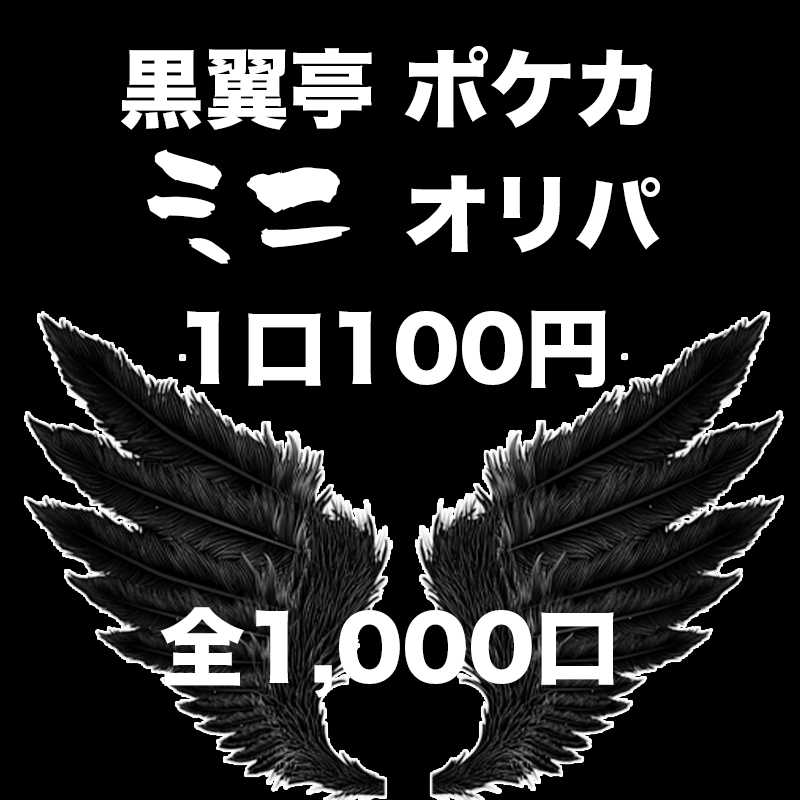 <For purchase of 50 units> Kurotsubutei Pokémon Mini Oripa