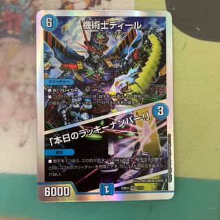 [最安値]機術士ディール｜「本日のラッキーナンバー!」