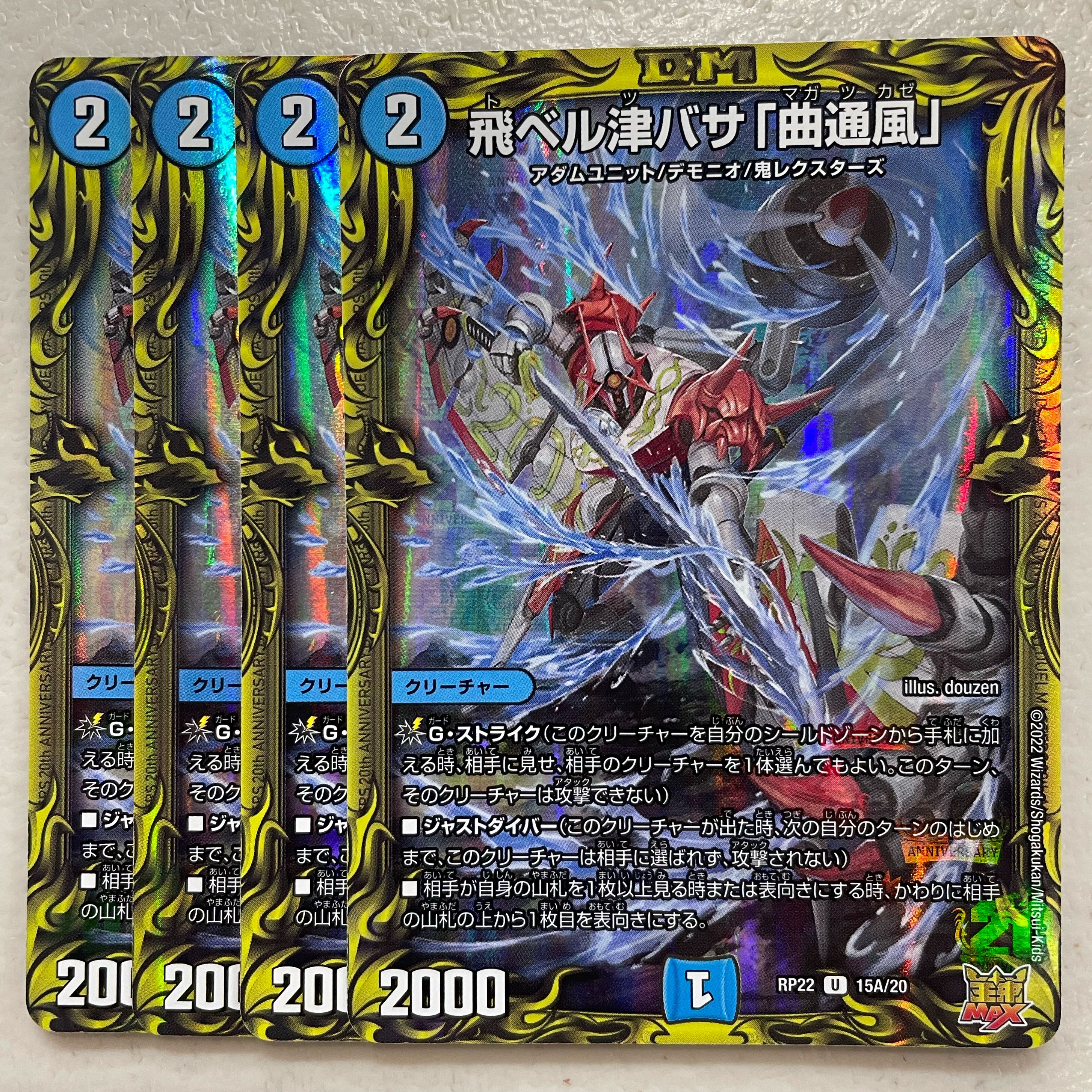 飛ベル津バサ「曲通風」(20thレア仕様) U-foil 15A/20