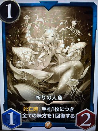 祈りの人魚　レプリカ