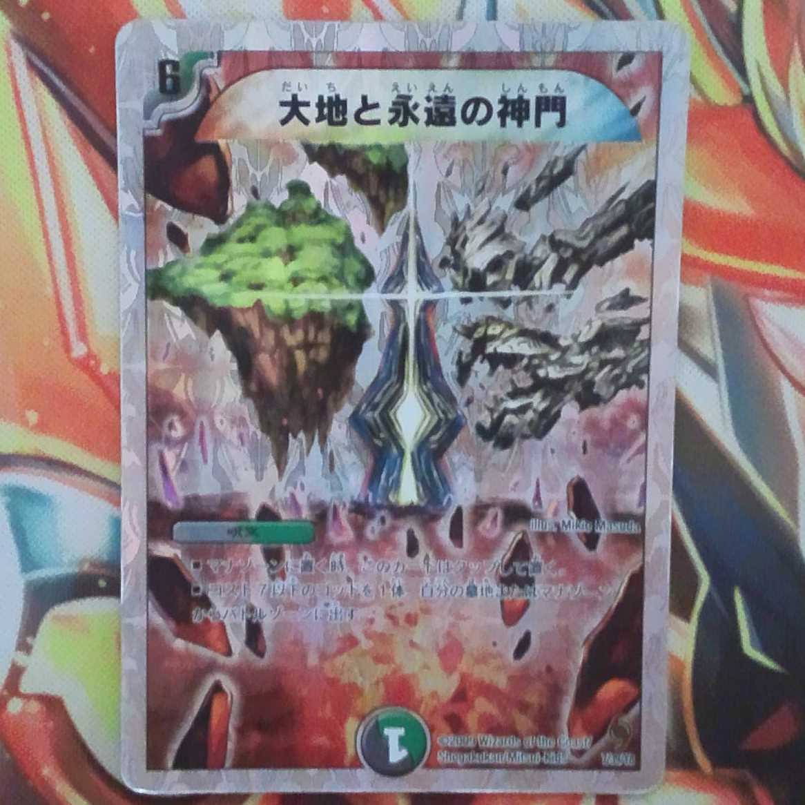 大地と永遠の神門