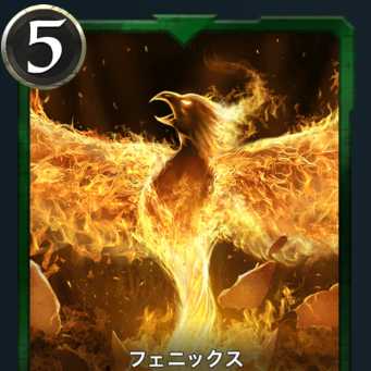 フェニックス