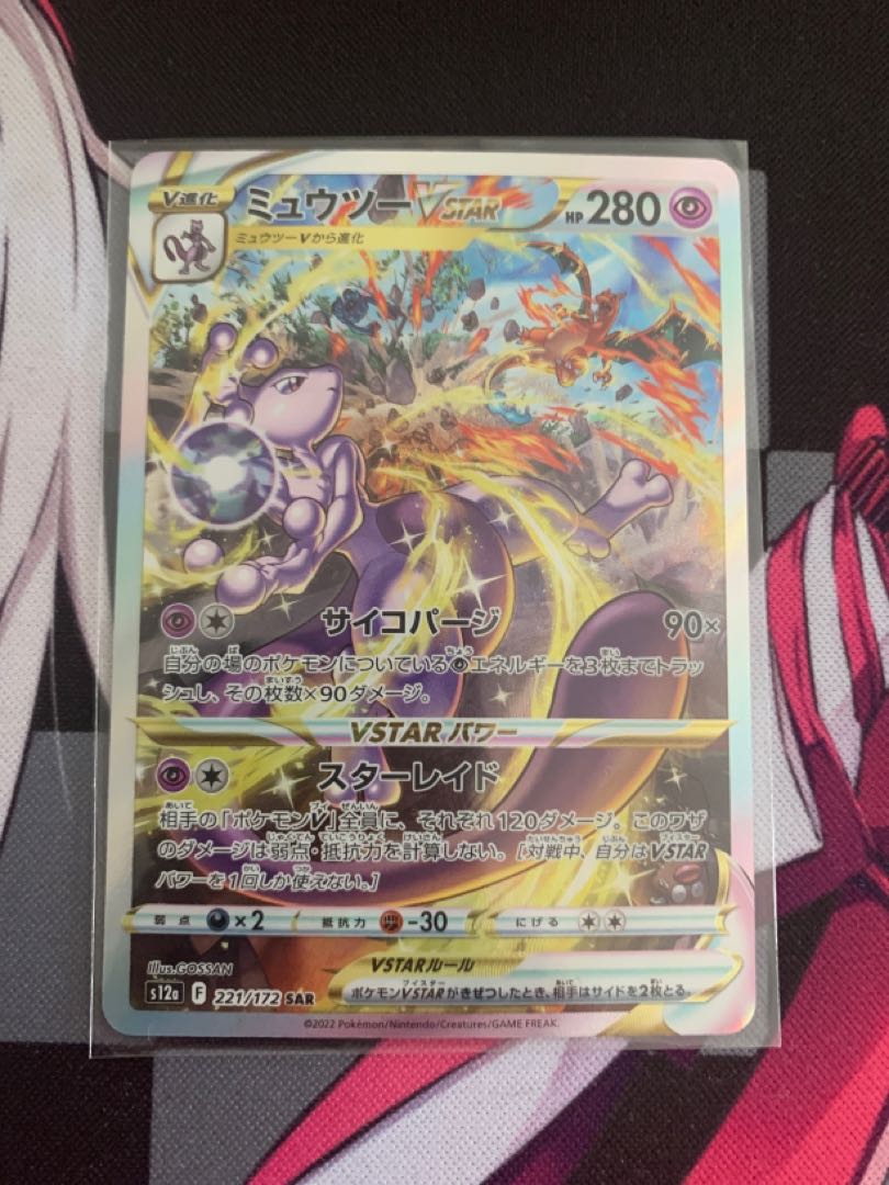 [Pocketka] MewtwoVSTAR SAR 221/172 1枚