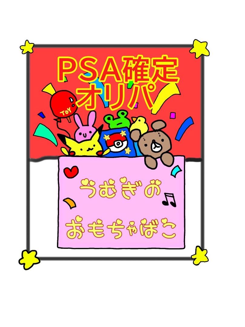 psa確定オリパ　全6口