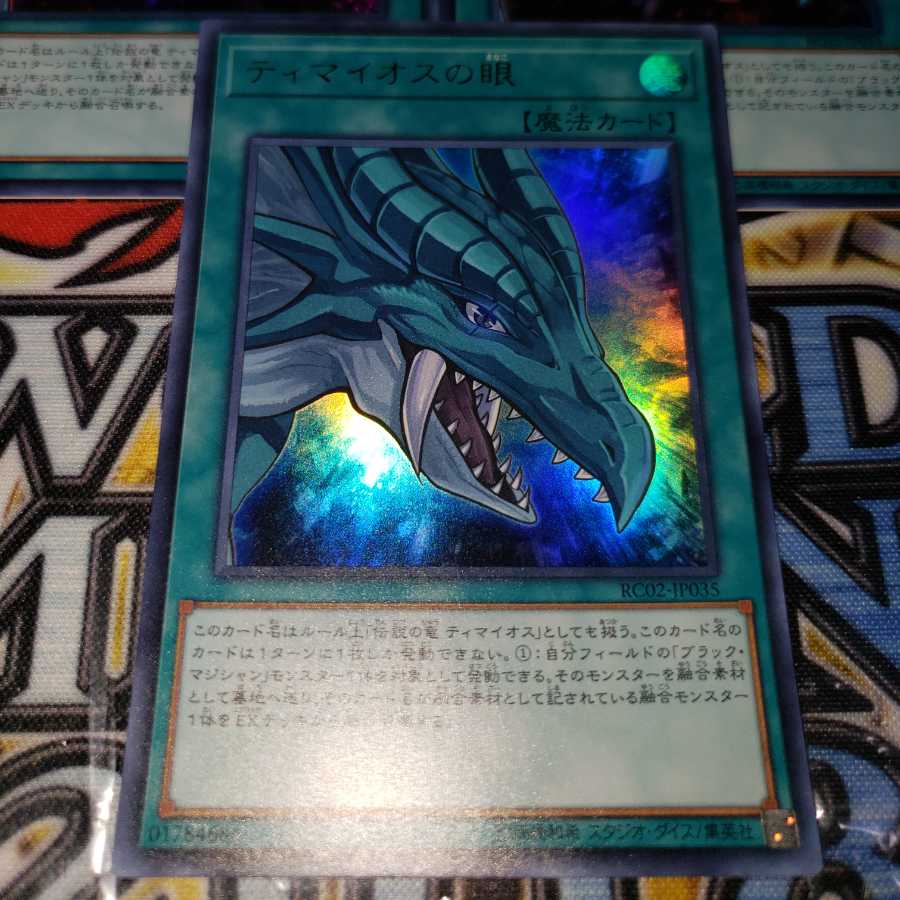 遊戯王 ティマイオスの眼