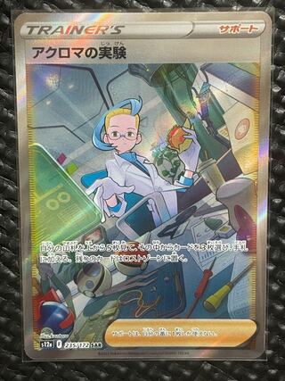 ポケモンカード　アクロマの実験　SAR
