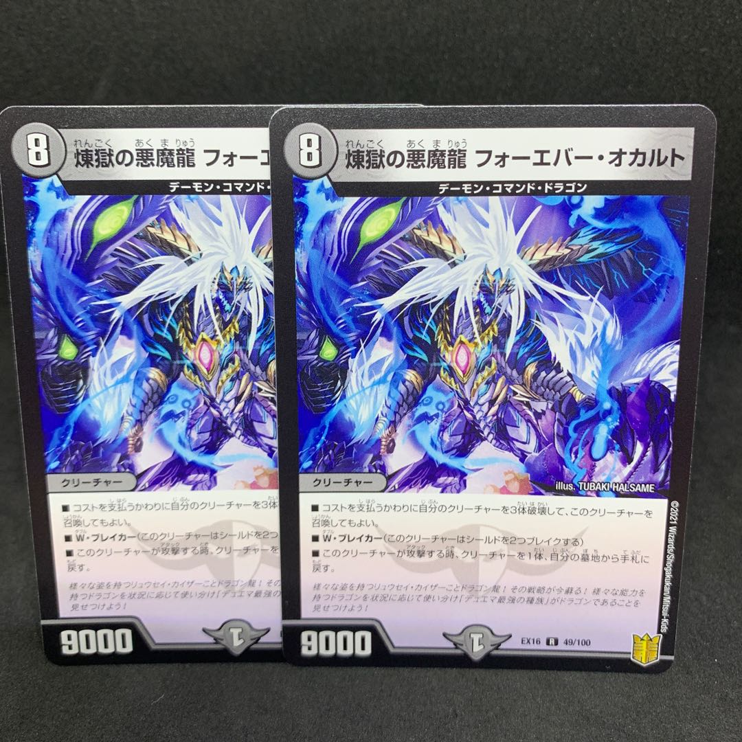 1枚25円 EX16 煉獄の悪魔龍 フォーエバー・オカルト R 49/100 デュエマ