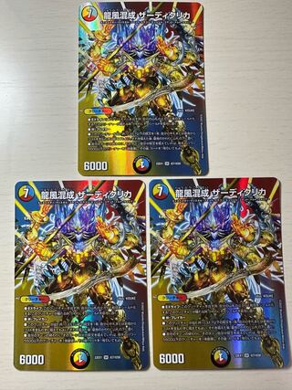 龍風混成 ザーディクリカ 3枚