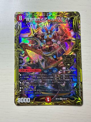 我我我ガイアール・ブランド B