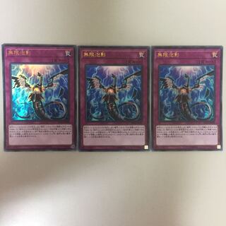 無限泡影 ウルトラ