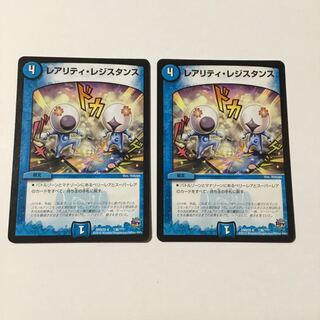 レアリティレジスタンス　2枚セット