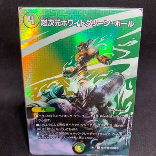 1枚50円 EX17 超次元ホワイトグリーン・ホール U-foil 超20/超40[2011]デュエマ