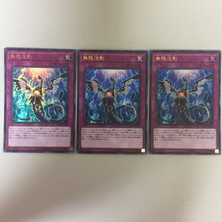 無限泡影 ウルトラ 3