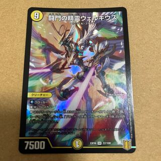 デュエマ 闘門の精霊ウェルキウス