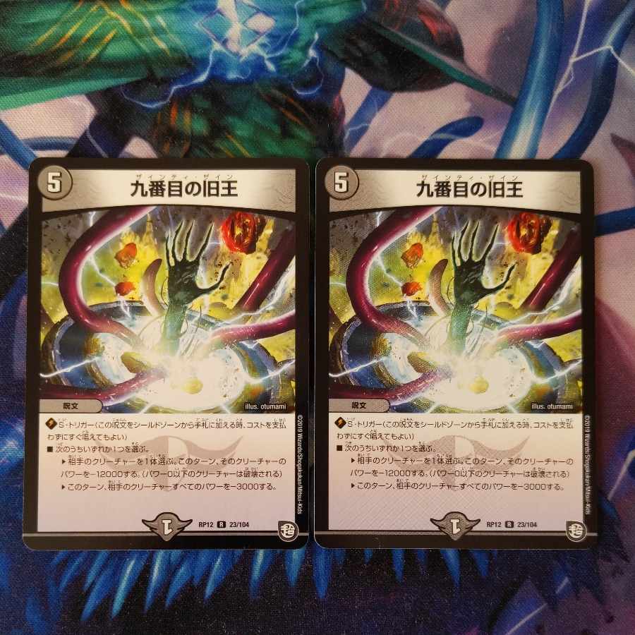 九番目の旧王(ザインティ・ザイン) R 23/104　２枚