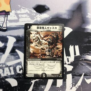 怨念怪人ギャスカ