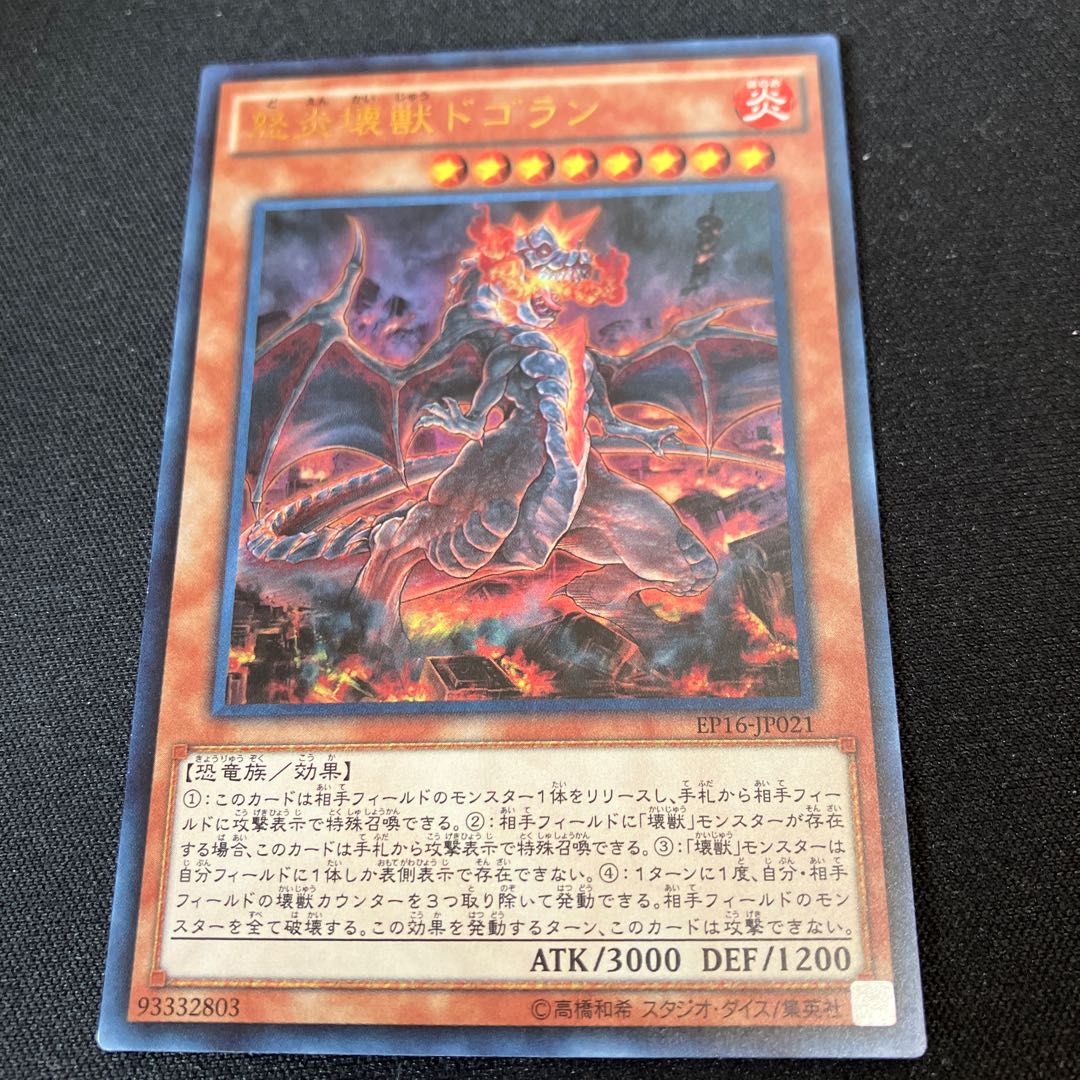 怒炎壊獣ドゴラン ウルトラレア JP021 1枚 特価品