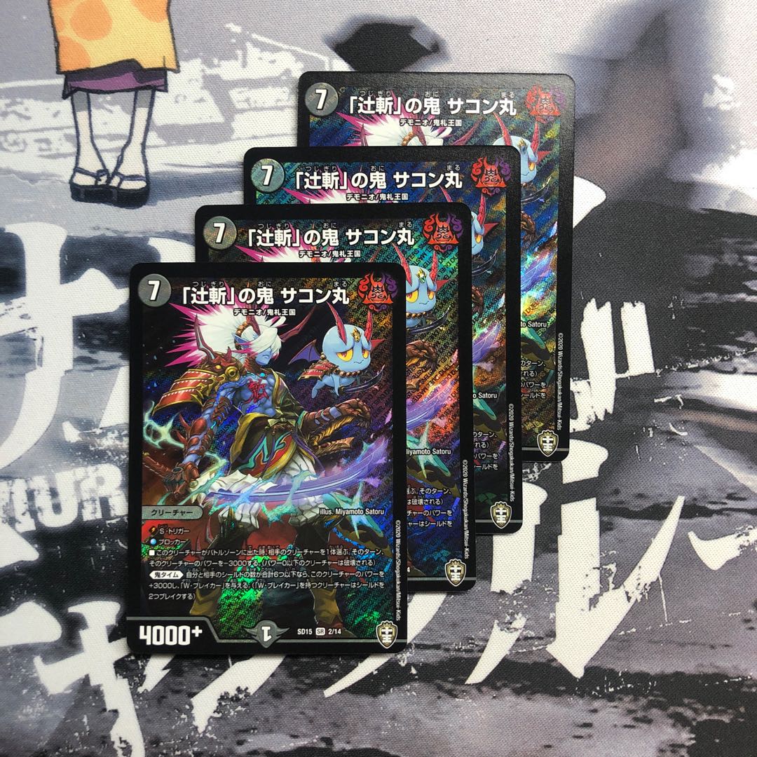 「辻斬」の鬼サコン丸