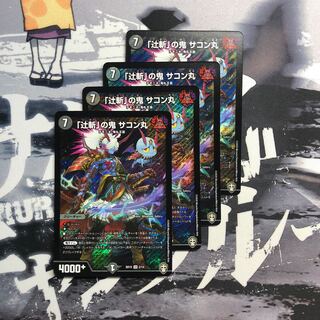 「辻斬」の鬼サコン丸