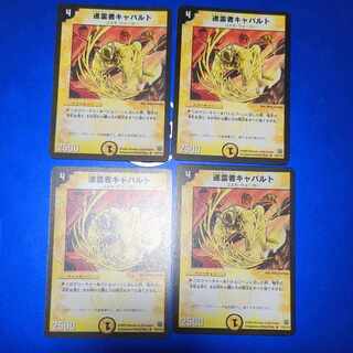 巡霊者キャバルト R 13/110　4枚