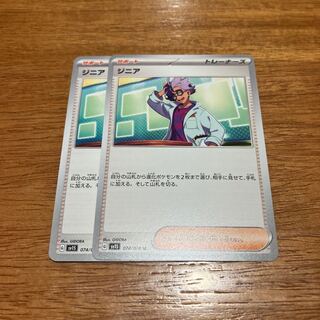 ジニア U 074/078 2枚