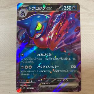 【100円セール】ドクロッグex RR 055/078