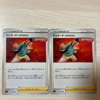 Special Price] Mustard, Ichigeki no kata U 068/070 2pcs.