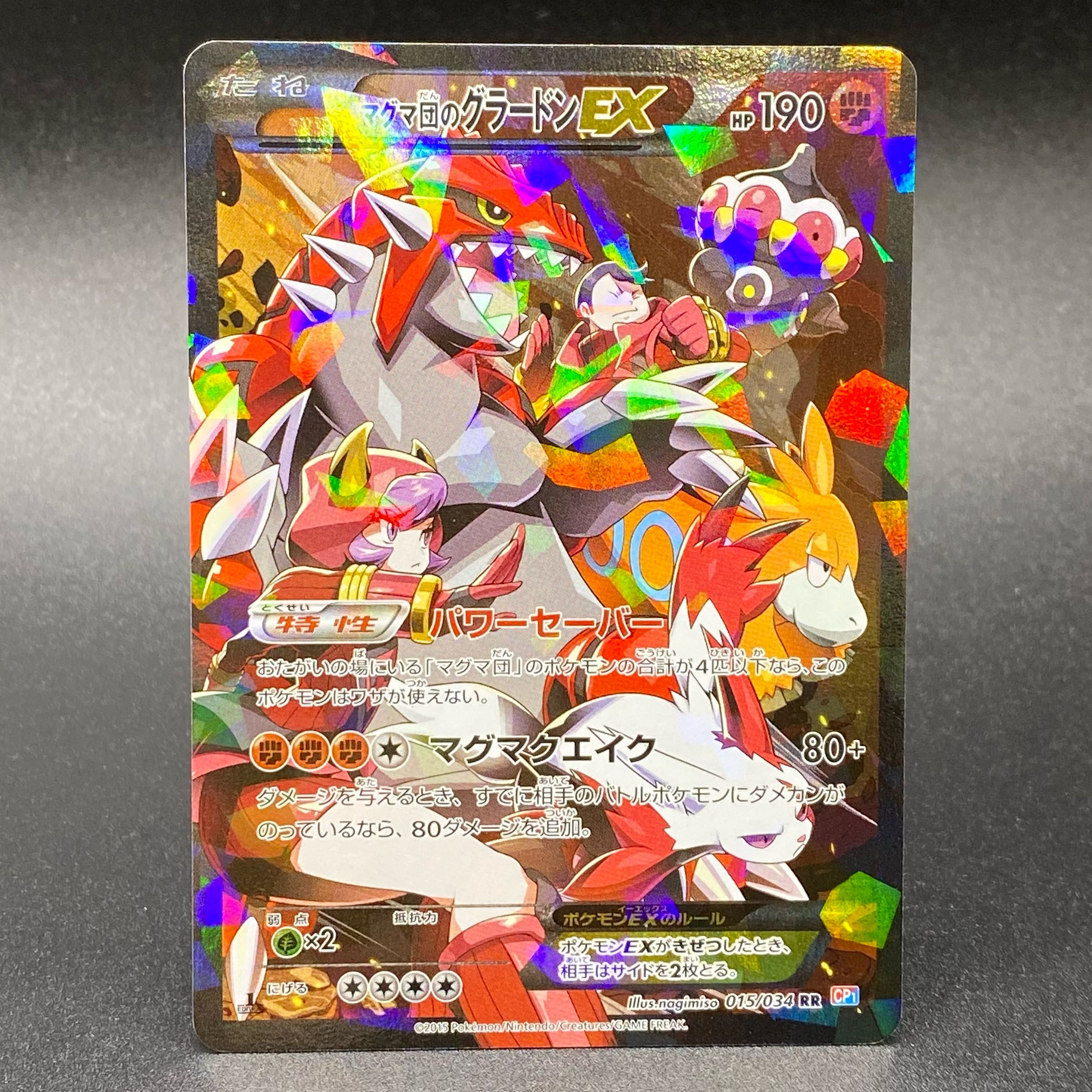 マグマ団のグラードンEX RR 015/034 CP1