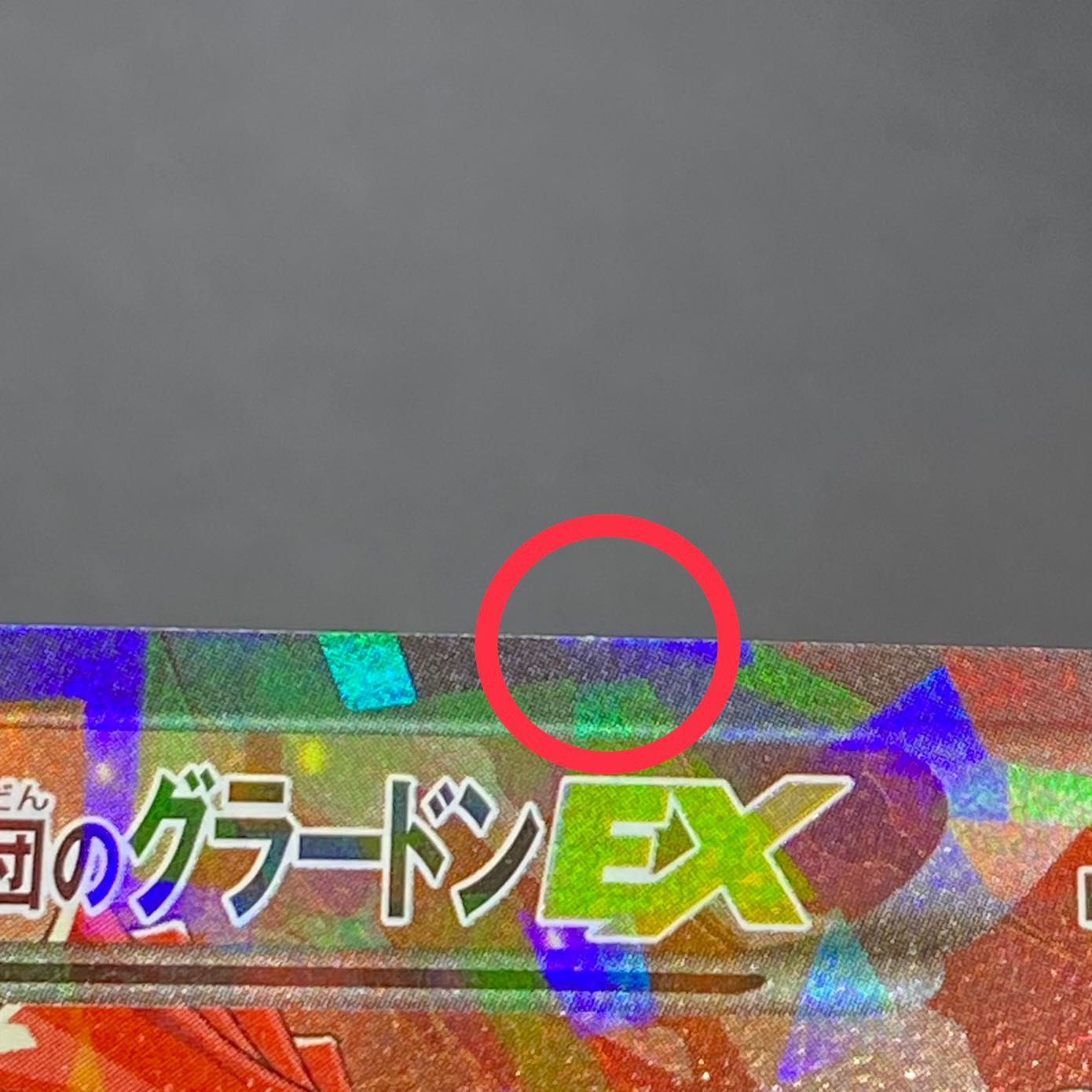 マグマ団のグラードンEX RR 015/034 CP1