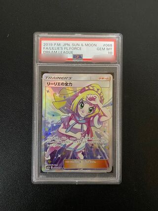 リーリエの全力 SR 068/049  PSA10