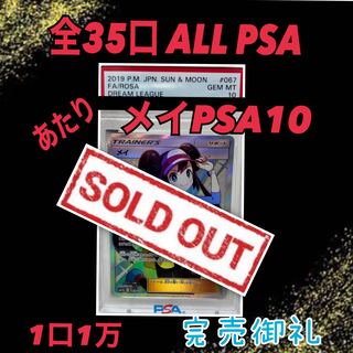 [完売御礼] メイSR PSA10を狙え♪全35口ALLPSAオリパ！