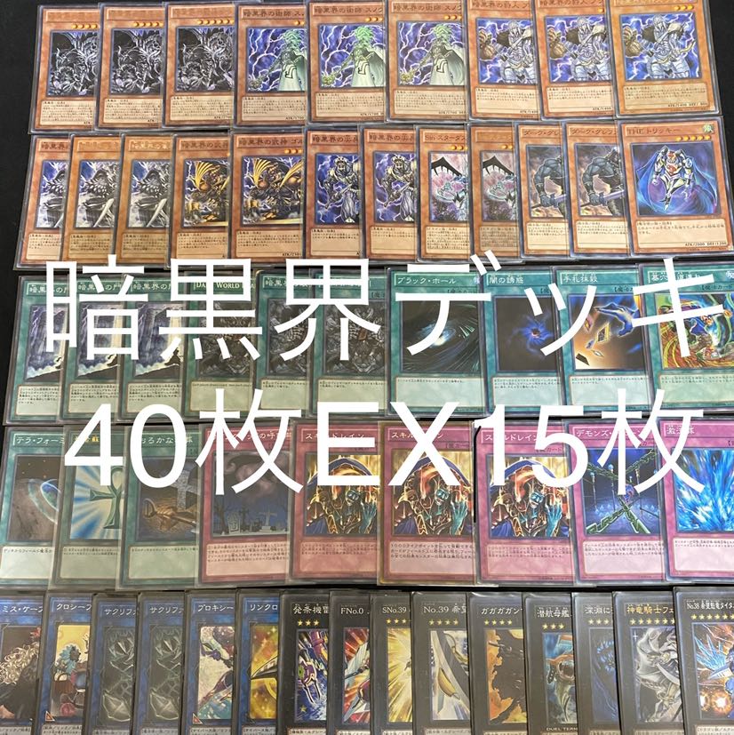 遊戯王暗黒界デッキ40枚エクストラ15枚 30枚