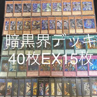 遊戯王暗黒界デッキ40枚エクストラ15枚 30枚