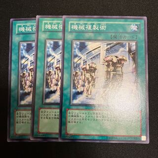機械複製術 ノーマル  3枚　特価品