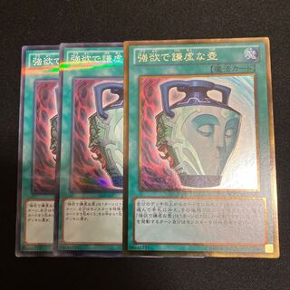 強欲で謙虚な壺　3枚　特価品