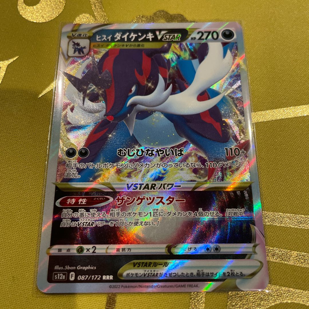 ヒスイダイケンキVSTAR RRR 087/172 1枚