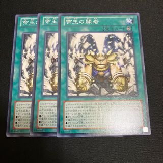 帝王の開岩 ノーマル  3枚　特価品