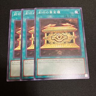 封印の黄金櫃 ノーマル  3枚
