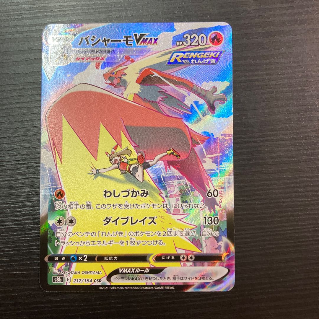 BlazikenVMAX CSR 217/184