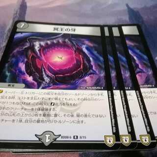 冥王の牙　４枚　バビロンゲルグ　アカマル 1枚