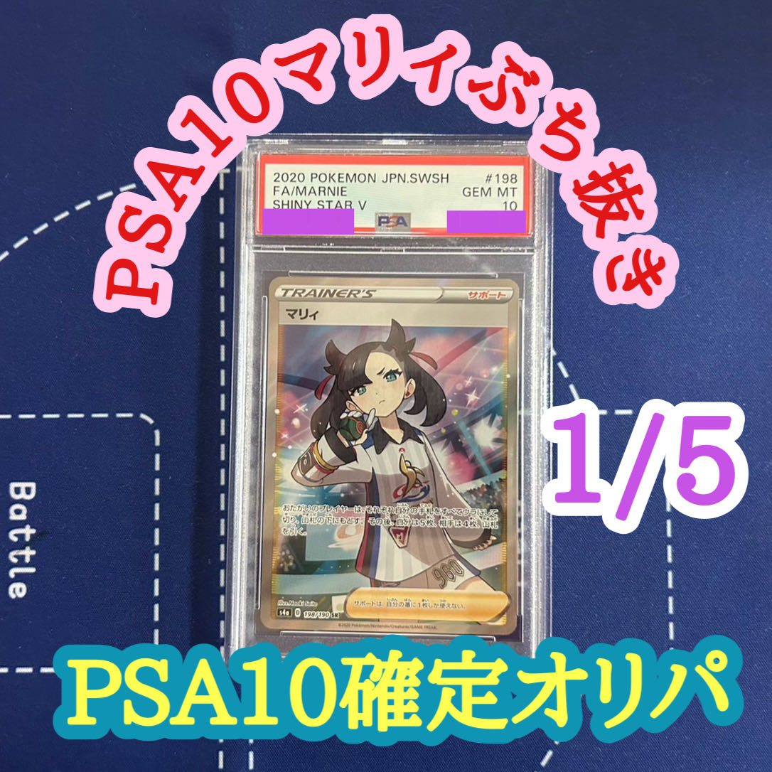 らぶ〜ん様専用 PSA10マリィぶち抜き1口30000円+送料400