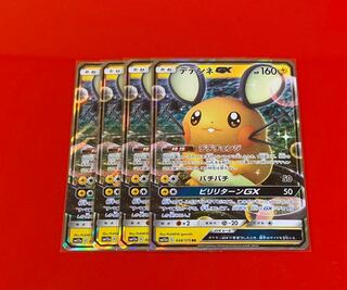 デデンネGX RR  4枚