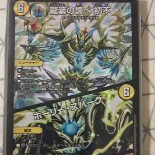 龍装の調べ  初不