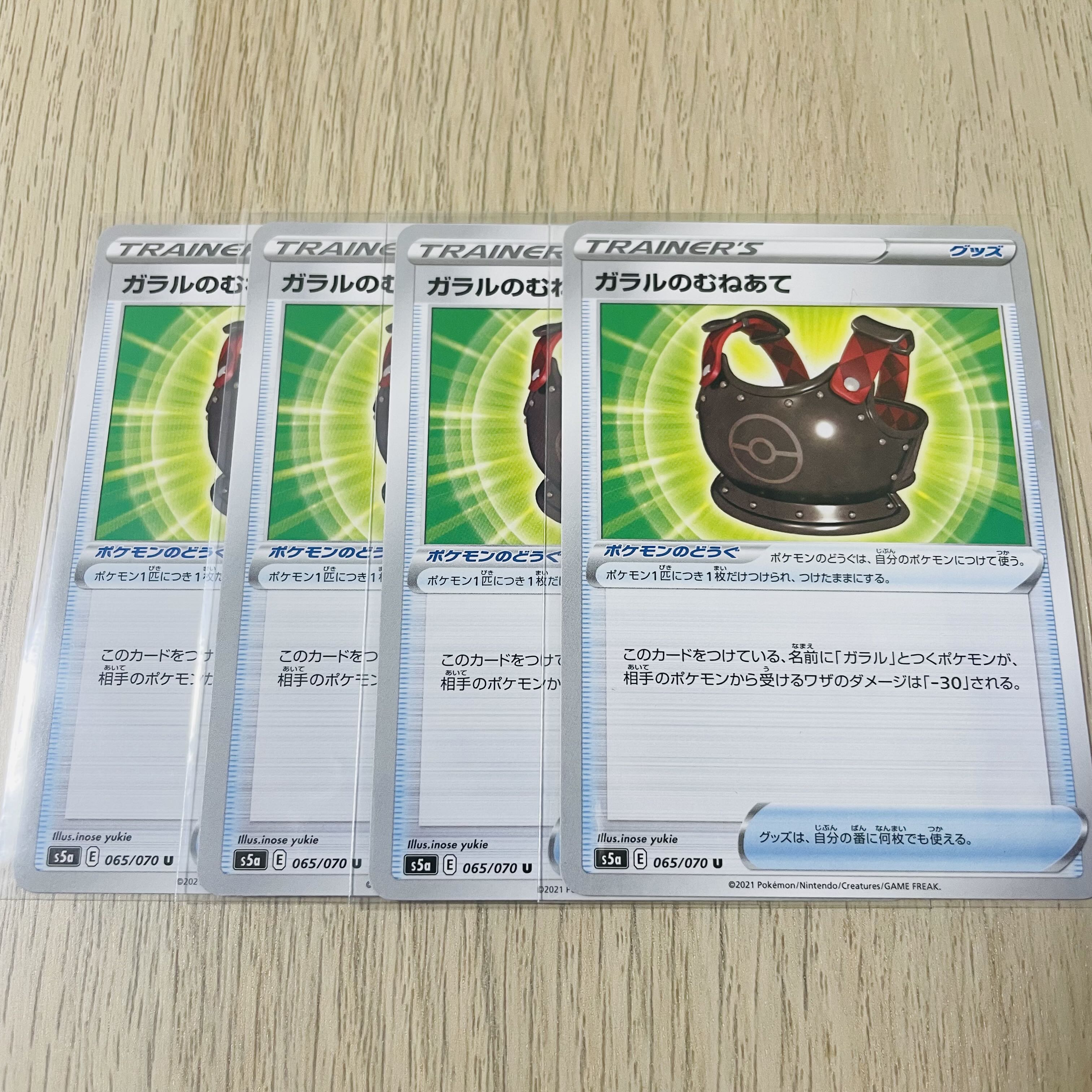 ポケモンカード ガラルのむねあて 065/070 4枚セット